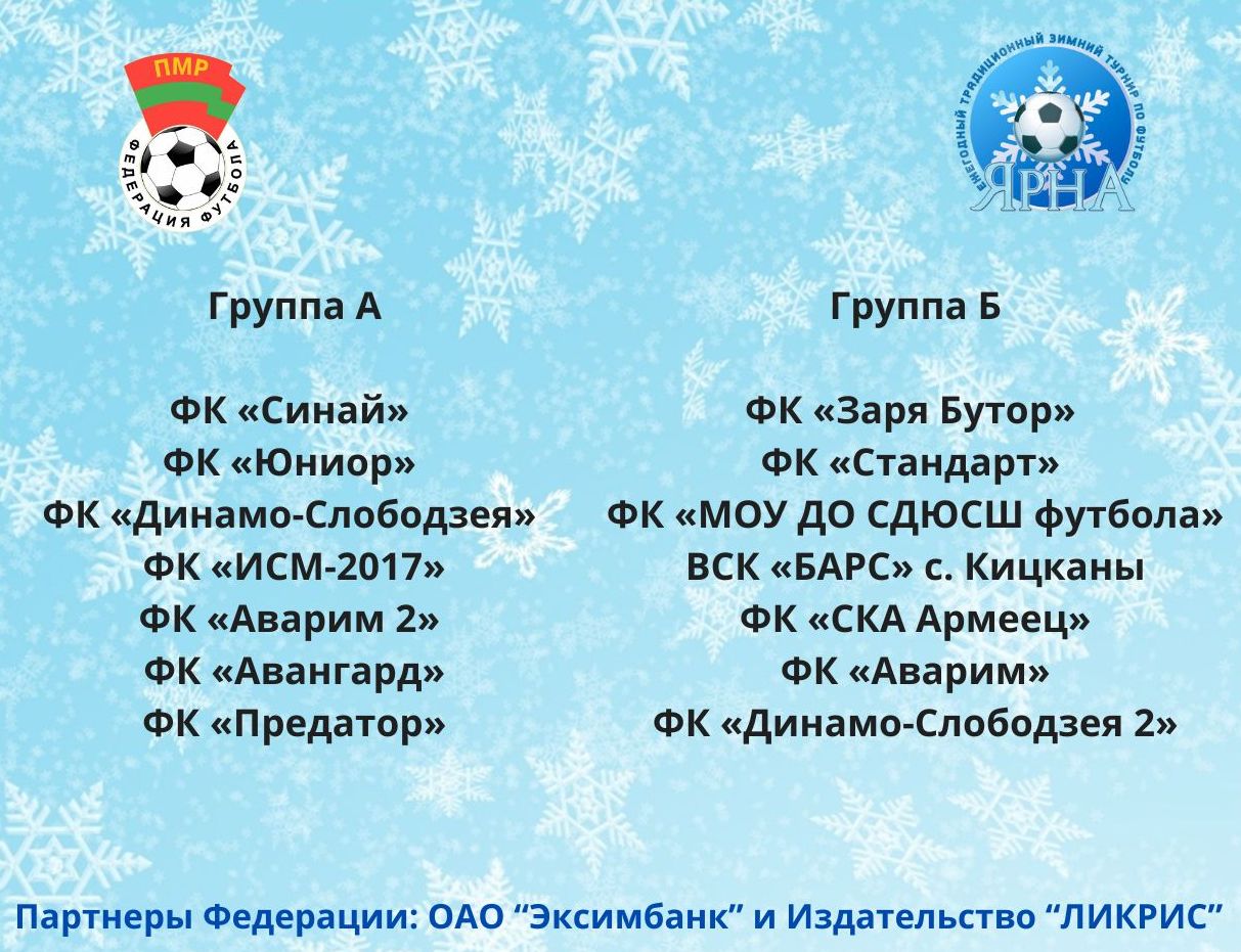 Зимний турнир по футболу ЯРНА 2024 года | Федерация футбола Приднестровья